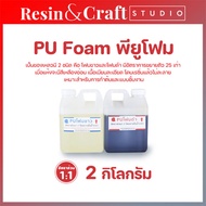 พียูโฟม PU FOAM ขาว-ดำ รวมกัน ขยายตัว 25 เท่า กาวติดโฟม อุดรอยรั่ว ขึ้นรูปด้วยโฟม