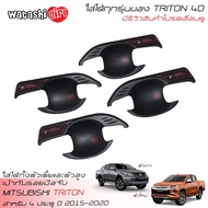 🔥ส่งฟรี🔥 RR เบ้ารองมือเปิดประตู เบ้ามือจับสีดำด้าน ออนิว มิตซูบิชิ ไทรทัน 4 ประตู ปี 2015-2023 All N