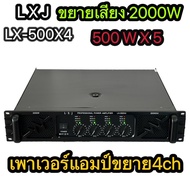 เพาเวอร์แอมป์4ช่อง 2000W MRS(500W X 4) รุ่น lx-500x4 เพาเวอร์แอมป์กลางแจ้ง ดอกลำโพง 15 นิ้ว18 นิ้ว4ด