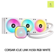 CORSAIR iCUE LINK H150i RGB WHITE สีขาว ขาว LGA 115x 1200 LGA1700 2011 AM4 AM5  LIQUID COOLER AIO 3 ตอน ชุดน้ำปิด 3 ตอน