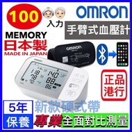 OMRON - (日本製造) JPN710T 專業 全面對比測量 藍牙 可以在手機 app 複查之前記錄 手臂式電子血壓計 血壓機 智能手臂式血壓計 歐姆龍【香港行貨】 (日本製造) 五年保養