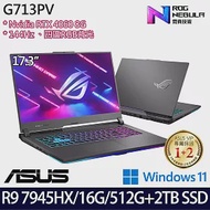 【雙碟升級】ASUS 華碩 G713PV-0072F7945HX 17吋/R9 7945HX/16G/2.5TB SSD/RTX4060/Win11/ 電競筆電