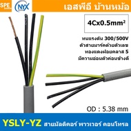 [ 2 เมตร ] 4C x 0.5 sq.mm สาย YSLY-JZ YSLY-OZ สายไฟ YSLY-JZ สาย YSLY-OZ Multicore flexible cable สาย