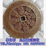 八卦背龍鳳花錢 銅錢，古錢，花錢，母錢，刀幣，布幣，庫幣，契刀，鬼臉錢，五帝錢，宣統元寶，銀元，龍銀，中華民國，袁大頭 袁世凱，孫中山，泰昌通寶，祺祥通寶，永昌通寶，崇寧通寶，宣和元寶，崇禎 通寶，天