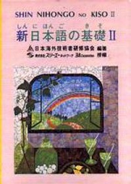 新日本語の基礎（Ⅱ）卡帶