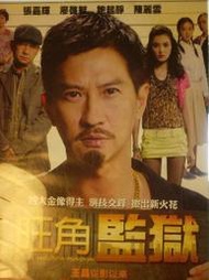 【百匯門】DVD 旺角監獄DVD (正版二手片張家輝／廖啟智／鮑起靜)