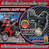 หัวฉีดเดิม หัวฉีด Honda Wave 110i หัวฉีดเดิม หัวฉีดจ่ายน้ำมัน สำหรับรถ ฮอนด้า เวฟ 110ไอ  ทุกรุ่น สิน