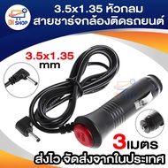 สายชาร์จกล้องติดรถยนต์ หัว กลม 3.5*1.35  Car Charger สำหรับ กล้องติดหน้ารถและ GPS มีสวิตเปิดปิดป้องก