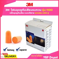 3M โฟมอุดหู ที่อุดหู ปลั๊กอุดหู รุ่น 1100 แบบไร้สาย (แพ็ค 1 คู่ -แพ็ค 10 คู่- ยกกล่อง 200 อัน )
