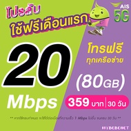 (ใช้ฟรีเดือนแรก) ซิมเทพ AIS เน็ตไม่อั้น 20 Mbps (80GB) + โทรฟรีทุกเครือข่าย 24 ชม. (ใช้ฟรี AIS Super WiFi)