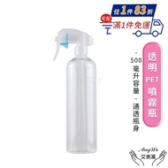 【Amywo 艾美窩】 透明PET噴霧瓶500ml 含噴頭IH-02312 耐酸鹼 分裝藥劑 酒精 清潔劑 空罐 噴瓶 分裝瓶