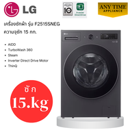 LG เครื่องซักผ้า ฝาหน้า รุ่น F2515SNEG ความจุซัก 15 กก. AI DDTurboWash™ รับประกันศูนย์ #f2515 #f2515