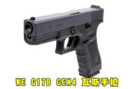 【翔準AOG】WE G17B GEN4 瓦斯手槍 (黑/沙) GBB 後座力 無彈後定 短槍 握把片 克拉克 GLOCK