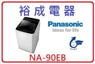 【裕成電器‧來電爆低價】國際牌定頻9公斤洗衣機 NA-90EB 另售 WGD85HEFW ES-ASD11T