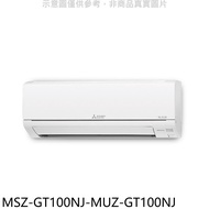 三菱【MSZ-GT100NJ-MUZ-GT100NJ】變頻冷暖GT靜音大師分離式冷氣(含標準安裝)