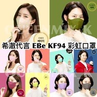 韓國製EBE KF94 2D立體口罩 12色 30個 獨立包裝