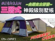 [Mr.CAMP]全新MISHKAN三層式神殿級別墅帳&lt;台灣自主研發&gt; 最貼近台灣露友需求