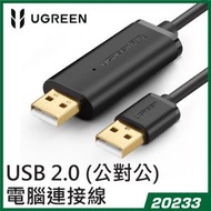 綠聯 - UGREEN - 20233 USB 2.0 (公對公) 電腦連接線 – 2米 黑色
