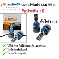 หลอดไฟรถยนต์รุ่น V6S LED headlight (รับประกัน12เดือน) H4 H7 H11 9005/HB3 9006/HB4 6000k 14000 lumen