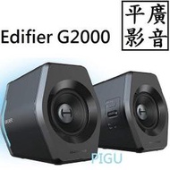 平廣 公司貨 送繞 Edifier G2000 黑色 藍芽喇叭 2.0 可燈光藍牙/USB/AUX 喇叭 另售 R19U