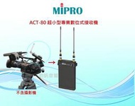 鈞釩音響~MIPRO ACT-80 超小型專業數位式接收機