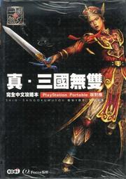 摩力科 5折出清 新品 現貨 PSP 中文 真三國無雙 - KOEI 攻略本 4710782150775