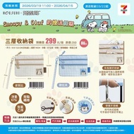 HOUSUKI x PEANUTS Snoopy & Olaf 三層收納袋