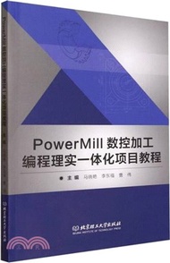 PowerMill數控加工編程理實一體化項目教程（簡體書）