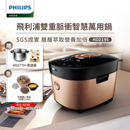 Philips 飛利浦 雙重脈衝智慧萬用鍋 HD2195（金小萬）