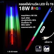 หลอดไฟสีงานวัด18W ยกลัง หลอดไฟนีออน led 220V หลอดไฟสีต่างๆT8 ไฟงานวัด-30ชุด ไฟประดับตกแต่ง แบบยาว120