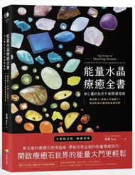 能量水晶療癒全書：頻率對了，你的人生就對了！找出你身心靈的能量調音師