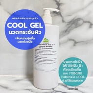 🔥พร้อมส่ง🔥 เจลนวดตัว Cool Gel Massage เพื่อกระชับผิวให้firmตึงกระชับ สูตรคลีนิค 🔥เซรั่มสูตรคลีนิก🔥