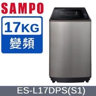 【SAMPO聲寶】內外不銹鋼+台灣製造/PICO PURE 17KG 變頻洗衣機 ES-L17DPS(S1)