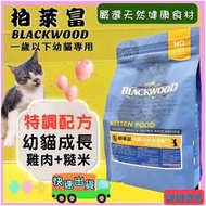 柏萊富➤幼貓成長配方(雞肉+糙米) 4磅➤美國 Black wood 貓 飼料 乾糧✪四寶的店✪