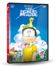 電影哆啦A夢：大雄的新恐龍DVD (新品)