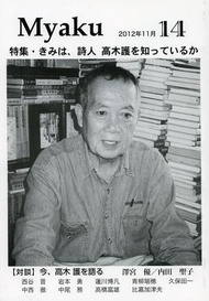 Myaku Vol.14(2012年11月)[本/雑誌] (単行本・ムック) / 脈発行所/編