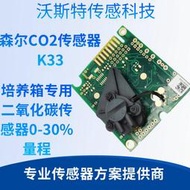 CO2傳 感器 K33培養箱专用二氧化碳傳 感器senseair森爾0-30%量程