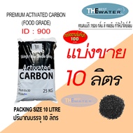 แบ่งขาย 10 ลิตร 5กก สารกรองน้ำคาร์บอน ACTIVATED CARBON id900 ยี่ห้อ vikings