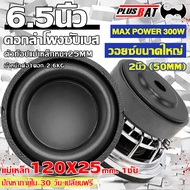 Plusbat    ซับ6.5นิ้ว ซับเบส 6.5 นิ้ว ซับวูฟเฟอร์  วอยซ์คู่ รองรับกำลังวัตต์ที่มากกว่าวอยซ์เดี่ยว ขอ