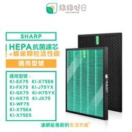 綠綠好日 HEPA濾芯 顆粒活性碳 適 SHARP KI-EX75 FX75 GX75 HX75 JX75 WF75 J