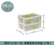 『 振 呈』 聯府KEYWAY W3 清靜居家收納盒(3格) 辦公文具收納盒 塑膠箱 置物箱 雜物箱 16L /台灣製
