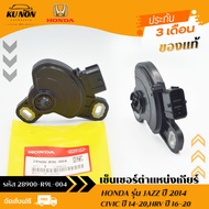 เซ็นเซอร์ตำแหน่งเกียร์ รหัส (28900-R9L-004) ยี่ห้อ HONDA รุ่น JAZZ ปี 2014CIVIC ปี 14-20HRV ปี 16-