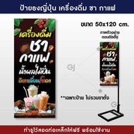 ป้ายธงญี่ปุ่น ร้านเครื่องดื่ม ชา กาแฟ ป้ายไวนิล สวยเด่น เพิ่มยอดขาย พร้อมจัดส่ง! !(ราคาเฉพาะป้ายไม่รวมขาตั้ง)