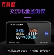 特賣價KWS-AC300 交流電壓表100A電流表AC電量計50-300V 數字式測量儀表