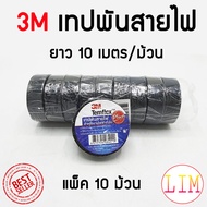 3M เทปพันสายไฟ ไวนิล TEMFLEX PLUS สีดำ แพ็ค 10 ม้วน กว้าง 3/4 นิ้ว ยาว 10 เมตร หนา 0.125 มม. ทนแรงดันไฟฟ้าได้ 600 โวลต์ เทป 3เอ็ม