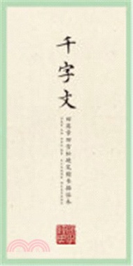 34581.田英章、田雪松硬筆楷書描臨本：千字文（簡體書）