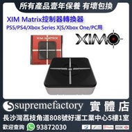 XIM Matrix控制器轉換器 PS5/PS4/Xbox Series X|S/Xbox One/PC用