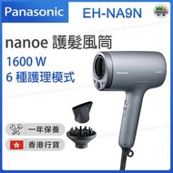 樂聲牌 - EH-NA9N nanoe®護髮風筒 1600W【香港行貨】
