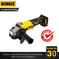 DEWALT รุ่น DCG407N-B1 เครื่องเจียร์ไร้สาย 4 นิ้ว 20V สวิทซ์แบบสไลด์ (Slide swtich)