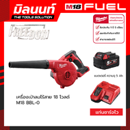 Milwaukee เครื่องเป่าลมไร้สาย 18 โวลต์ M18 BBL-0 พร้อมแบตเตอรี่ 5 Ah และแท่นชาร์จไว